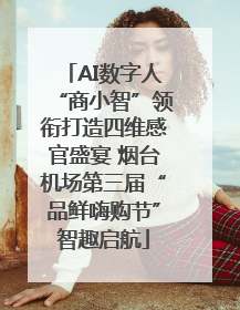AI数字人“商小智”领衔打造四维感官盛宴 烟台机场第三届“品鲜嗨购节”智趣启航