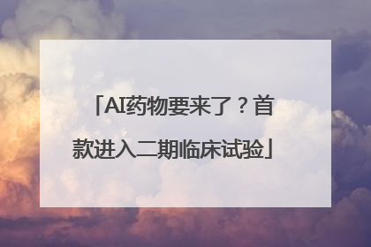 AI药物要来了？首款进入二期临床试验