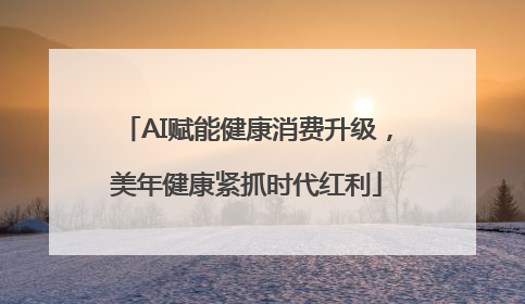 AI赋能健康消费升级，美年健康紧抓时代红利