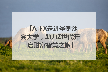 ATFX走进圣喇沙会大学，助力Z世代开启财富智慧之旅