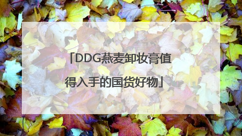 DDG燕麦卸妆膏值得入手的国货好物