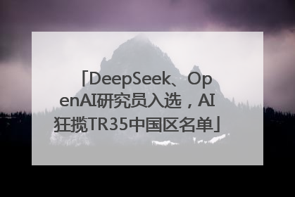 DeepSeek、OpenAI研究员入选，AI狂揽TR35中国区名单