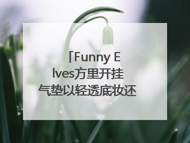 Funny Elves方里开挂气垫以轻透底妆还原夏日自然妆造