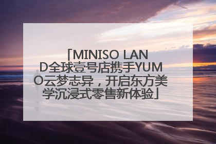 MINISO LAND全球壹号店携手YUMO云梦志异，开启东方美学沉浸式零售新体验