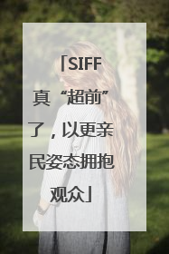 SIFF真“超前”了，以更亲民姿态拥抱观众
