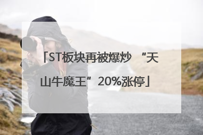 ST板块再被爆炒 “天山牛魔王”20%涨停