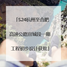 S24杭州至合肥高速公路宣城段一期工程初步设计获批